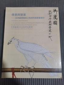 中国嘉德2009秋季拍卖会传承与变革_亚洲重要藏家之晚清民国书画集珍-