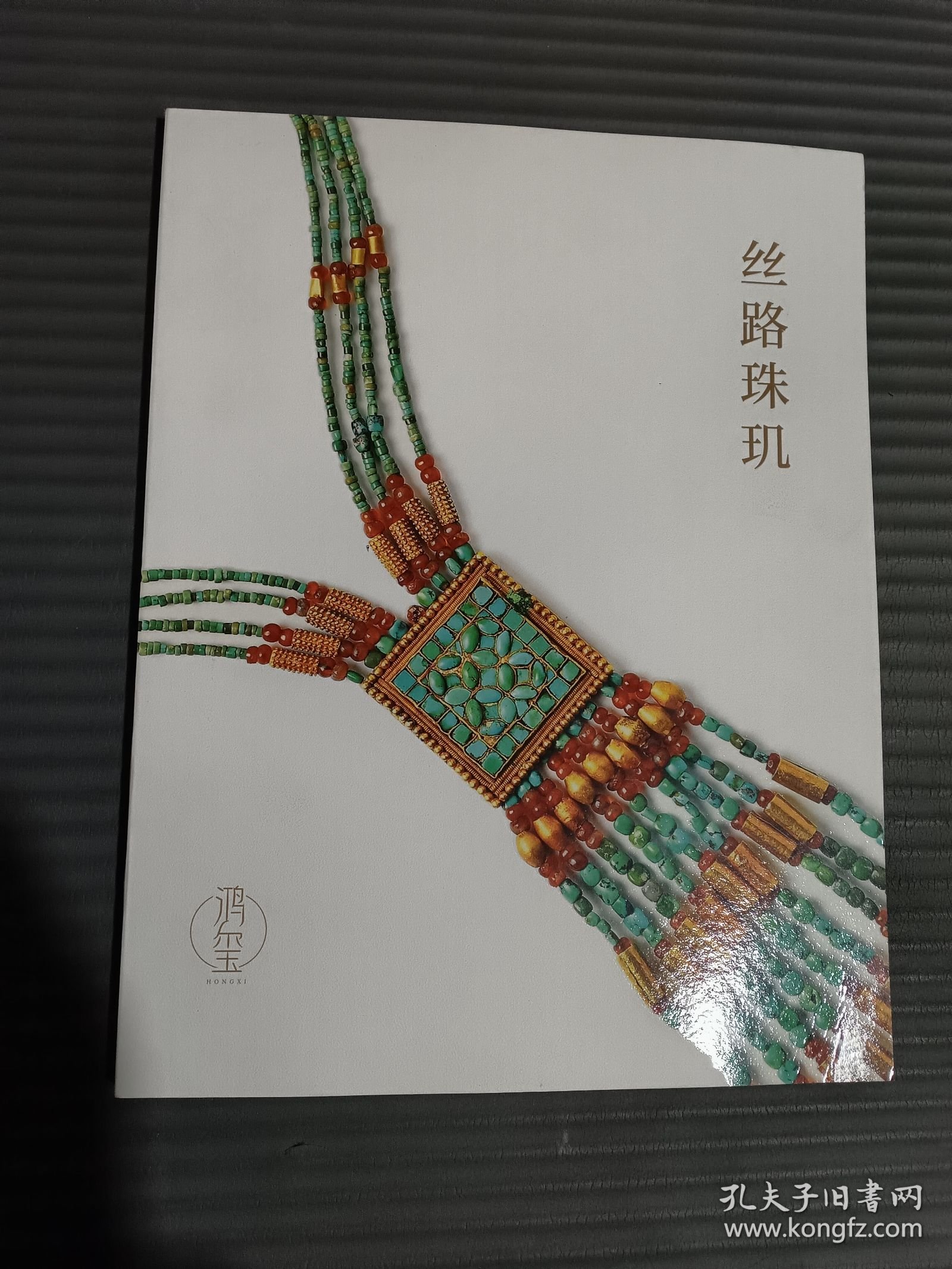 丝路珠玑 （三）