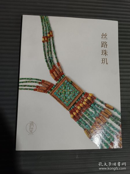 丝路珠玑 （三）