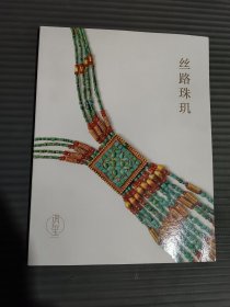 丝路珠玑 （三）