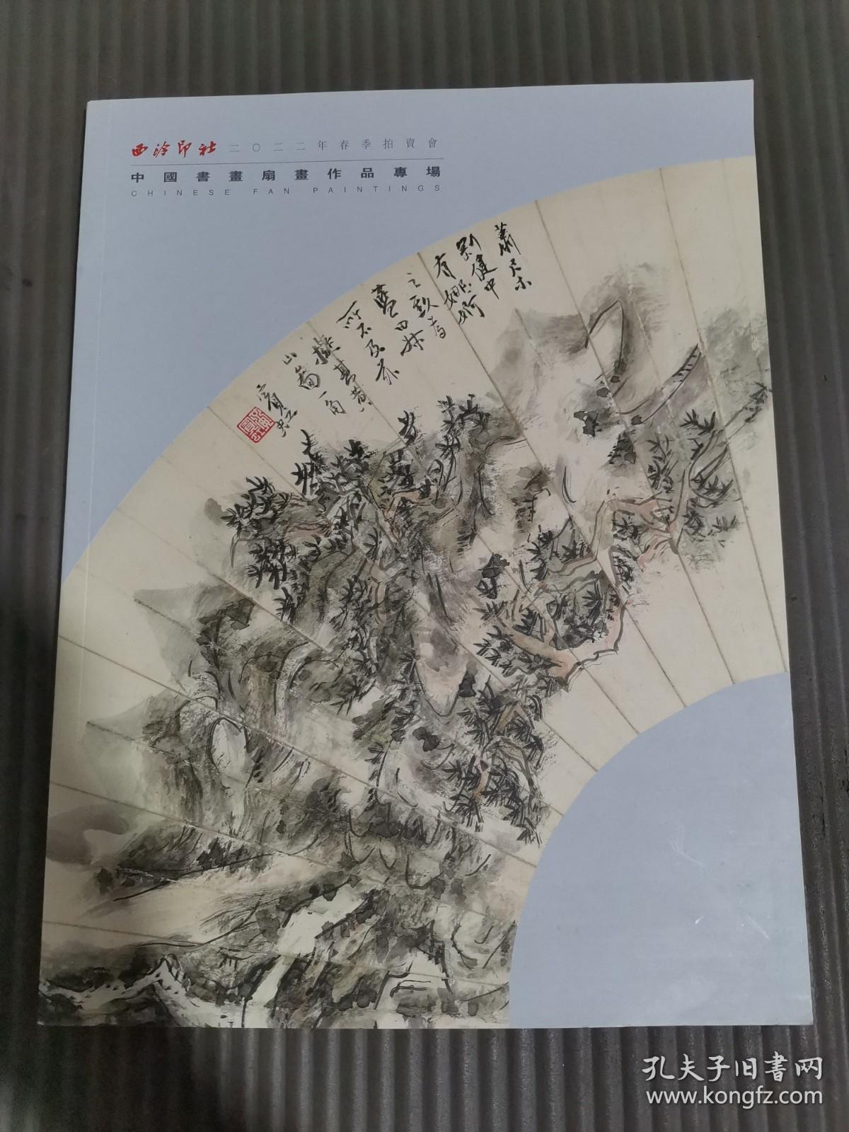 西泠印社2022年春季拍卖会 中国书画扇画作品专场
