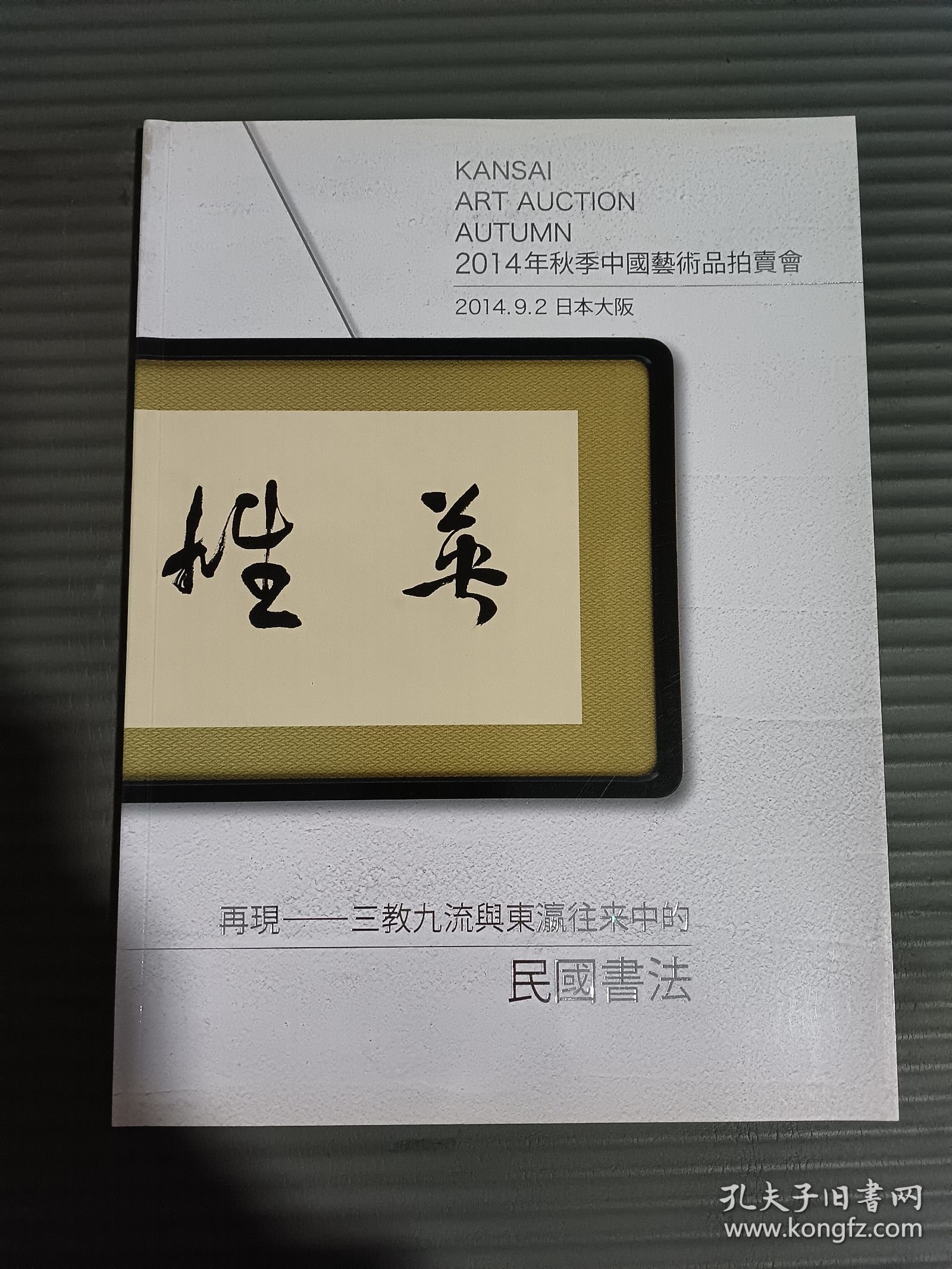 点击查看原图 关西美术竞卖2014年秋季中国艺术品拍卖会:再现——三教九流与东瀛往来中的民国书法,.-