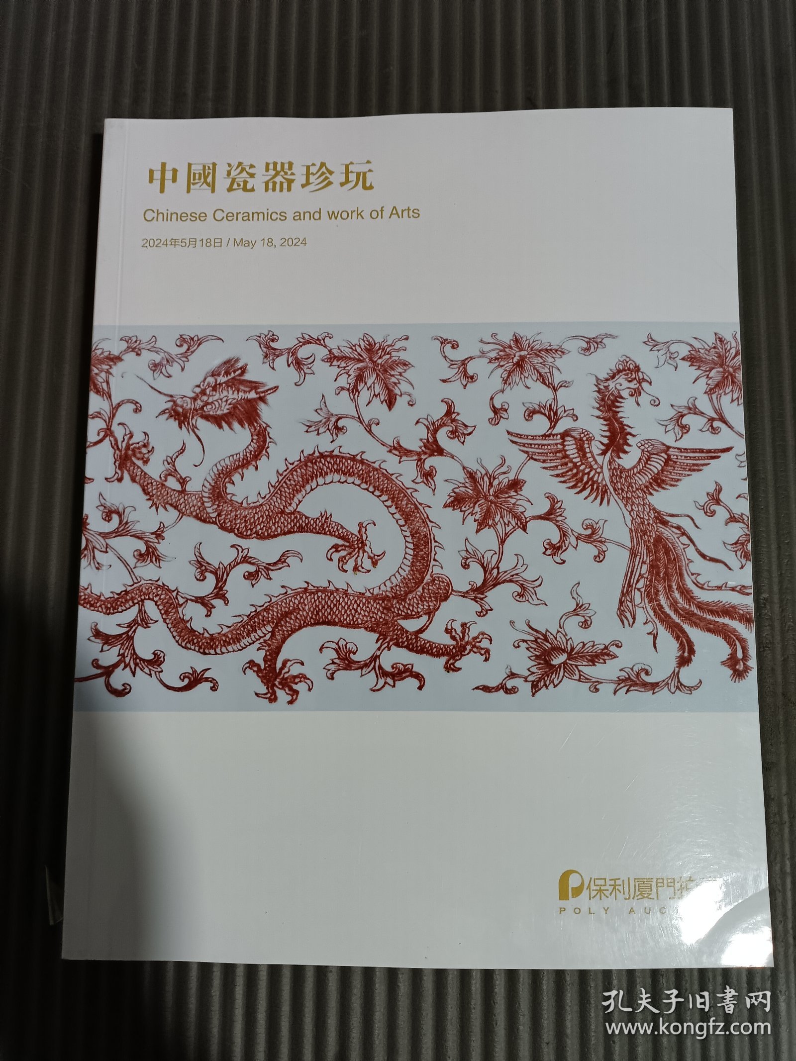 保利厦门2024年春季拍卖会 中国古董珍玩I文物商店专题/中国瓷器珍玩 (正反本)./