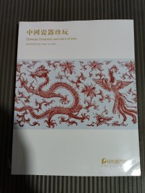 保利厦门2024年春季拍卖会 中国古董珍玩I文物商店专题/中国瓷器珍玩 (正反本)./