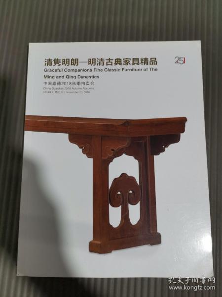 中国嘉德2018秋季拍卖会 清隽明朗——明清古典家具精品.