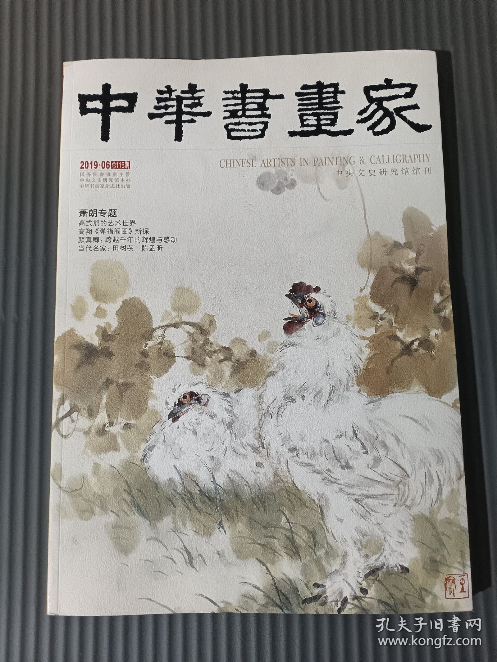 中华书画家 2019年6月总第116期 萧朗专题