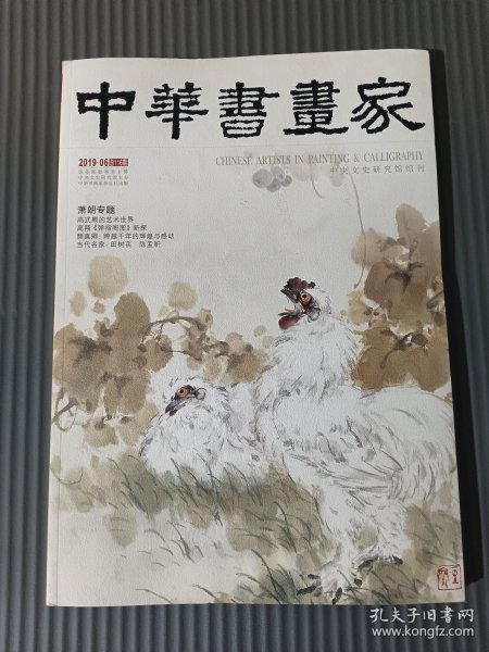 中华书画家 2019年6月总第116期 萧朗专题
