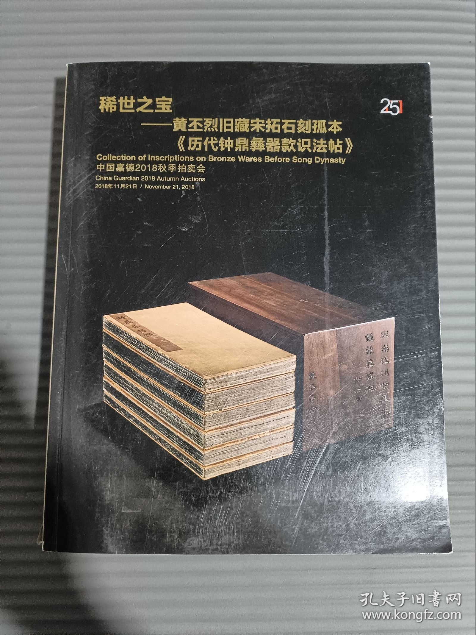 中国嘉德 .2018秋季拍卖会 稀世之宝—黄丕烈旧藏宋拓石刻孤本《历代钟鼎彝器款识法帖》....