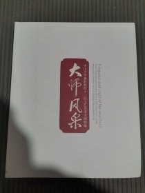 大师风采 中山大学廉职教授十二位工艺美术大师特辑.,