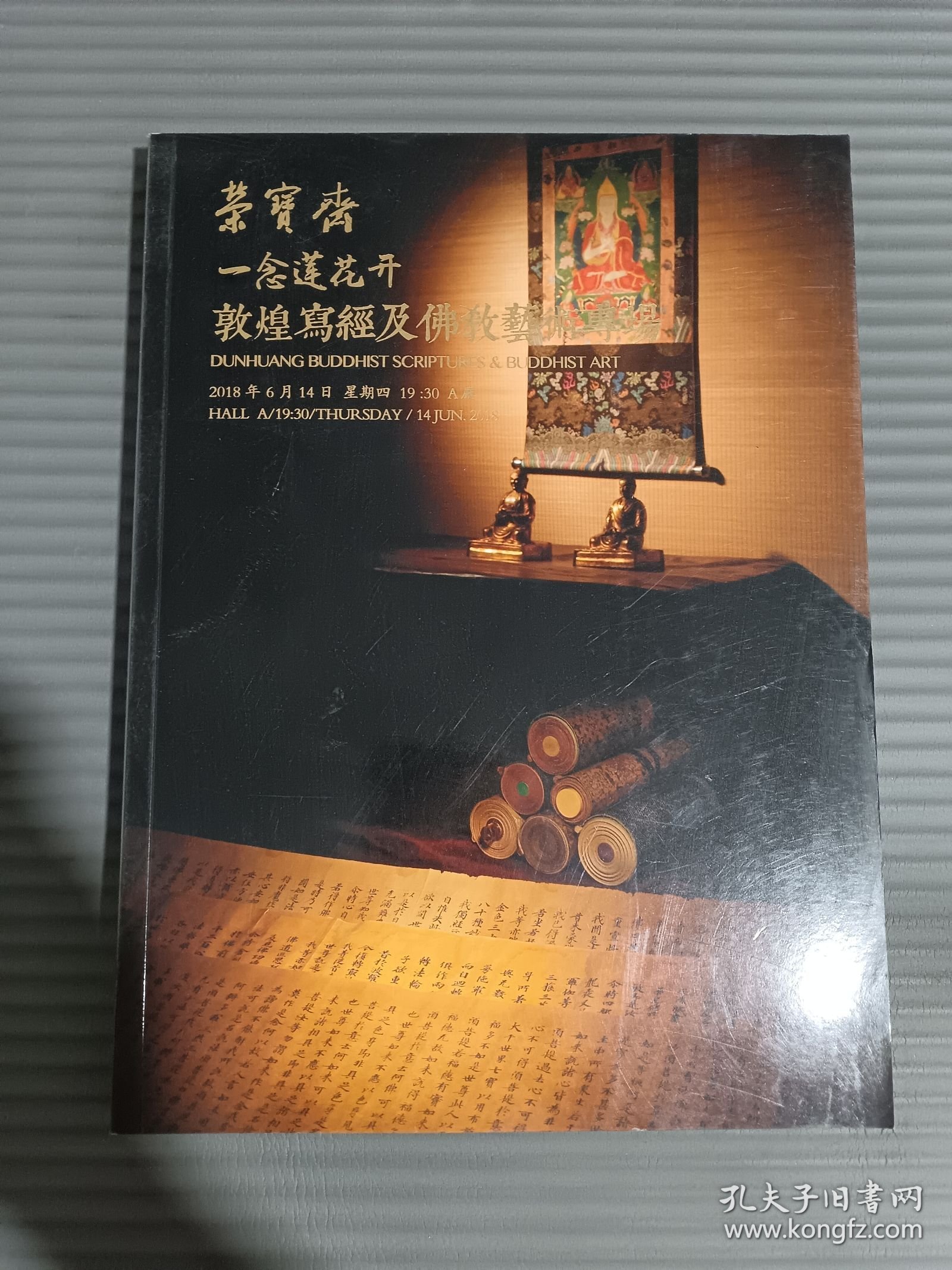 北京荣宝2018春季艺术品拍卖会：一念莲花开·敦煌写经及佛教艺术专场。