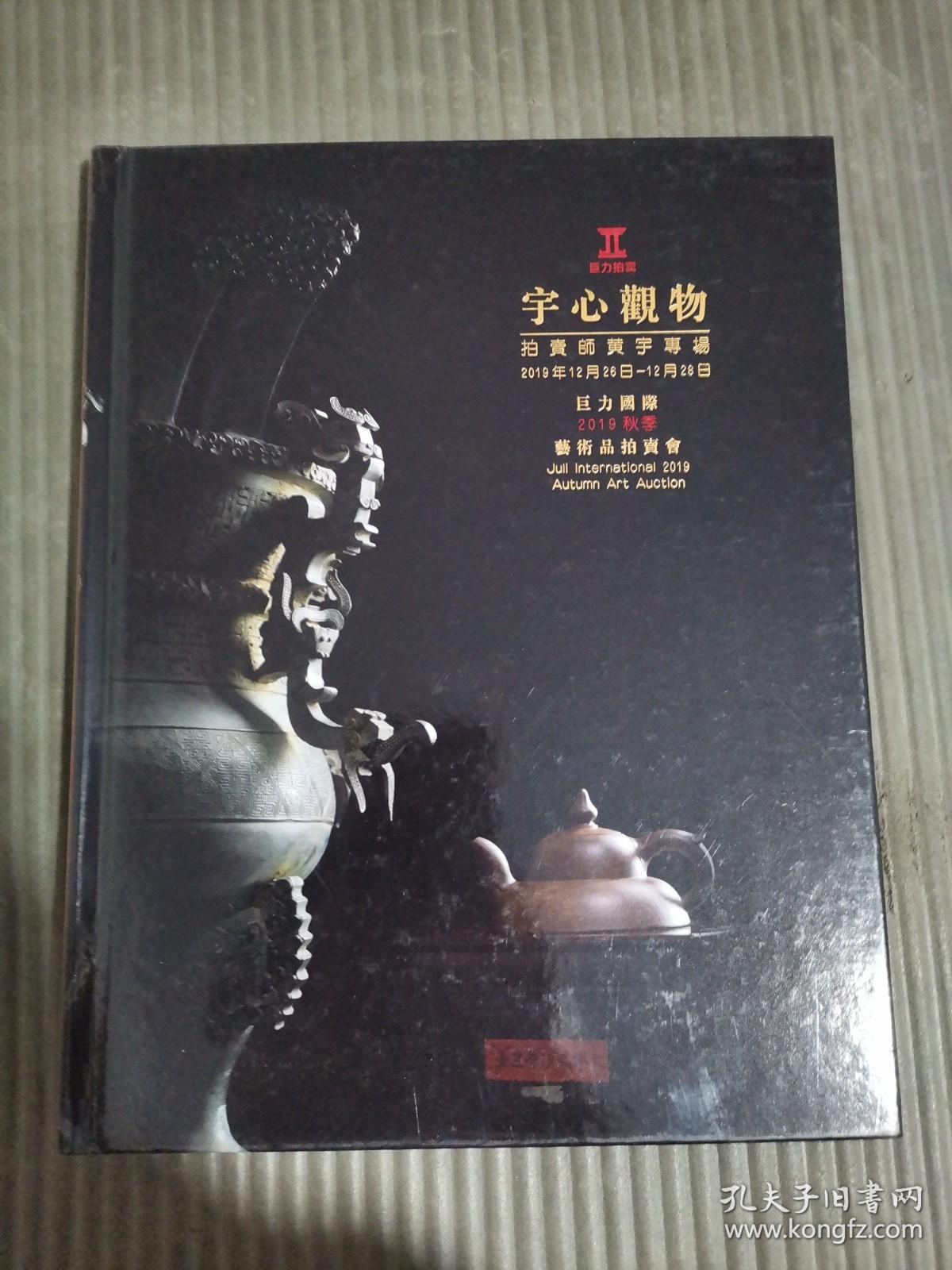 巨力国际2019春季艺术品拍卖会 宇心观物，拍卖师黄宇专场