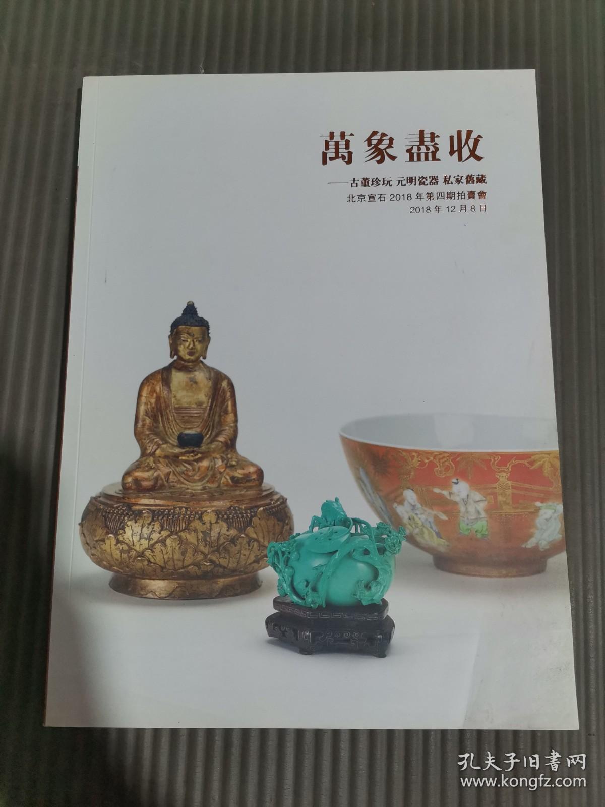 北京宣石2018年第四期拍卖会 万象尽收-古董珍玩 元明瓷器 私家旧藏 （书下角有少量水渍）