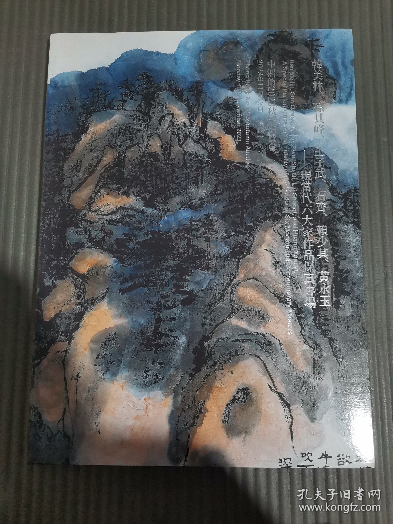 中鸿信2023秋季拍卖会 韩美林、孙其峰、王子武、石齐、赖少其、黄永玉——现当代六大家作品保真专场