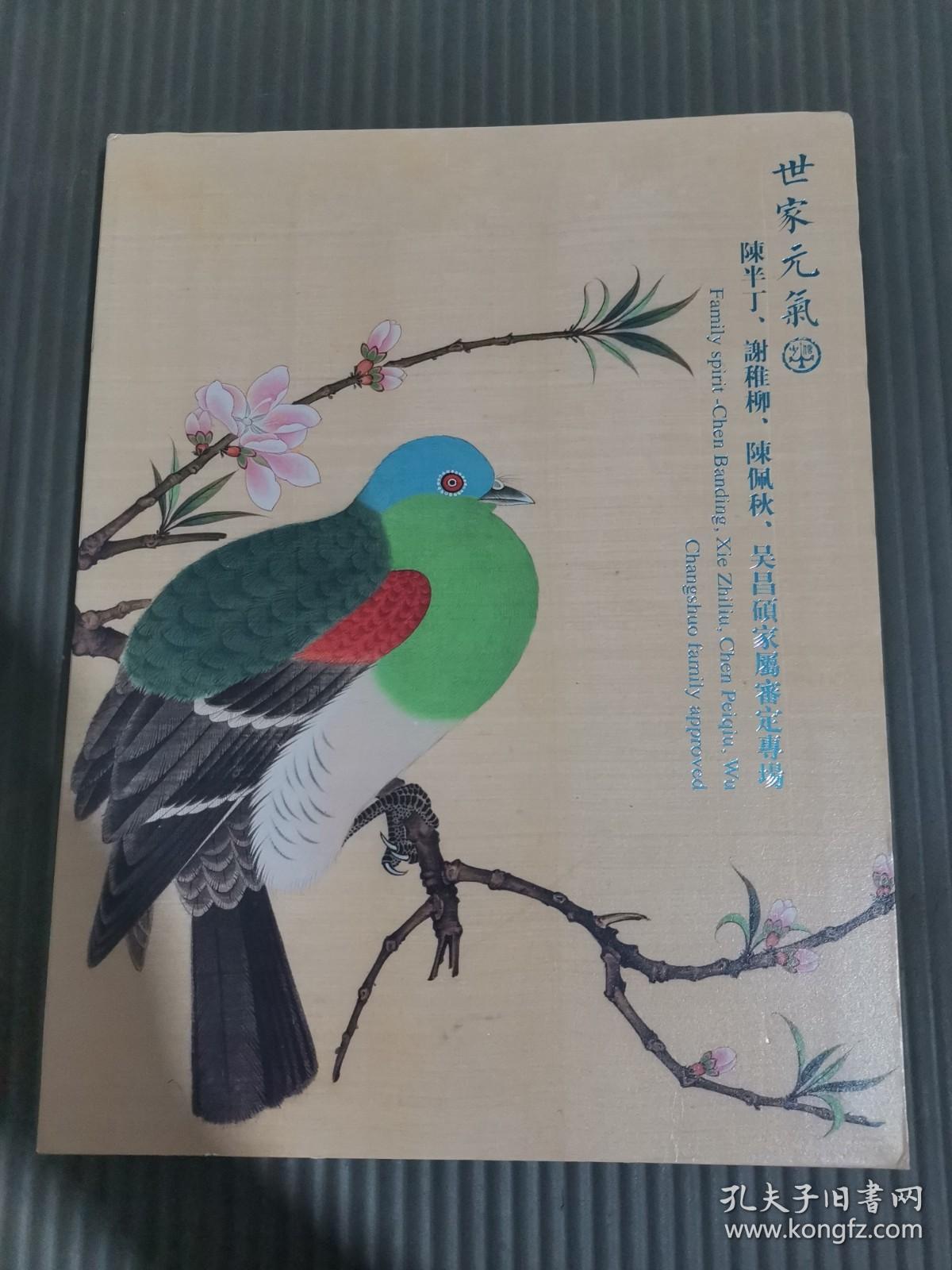 中鸿信2021春季拍卖会 世家元气——陈半丁、谢稚柳、陈佩秋、吴昌硕家属蕃定专场...