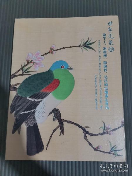 中鸿信2021春季拍卖会 世家元气——陈半丁、谢稚柳、陈佩秋、吴昌硕家属蕃定专场...