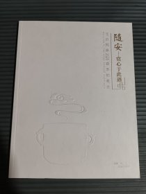 北京银座2025春季拍卖会 随安一赏心于此遇