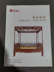 北京印千山2020秋季艺术品拍卖会 魏紫姚黄——明清黄花梨、紫檀家具专场