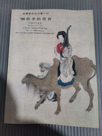 荣宝艺术品拍卖公司96‘秋季拍卖会中国古代书画