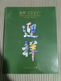 中汉2024年春季拍卖会 迎祥-珍陶集粹