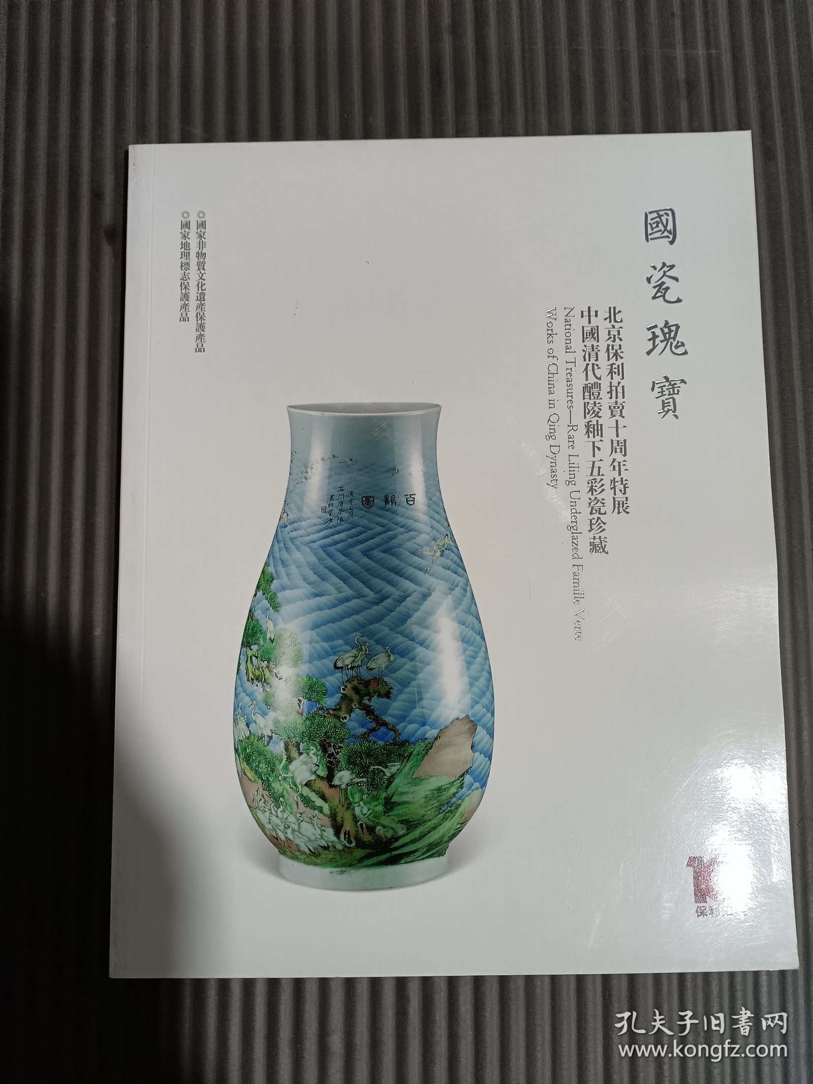 国瓷瑰宝 北京保利拍卖十周年特展 中国清代醴陵釉下五彩瓷珍藏.