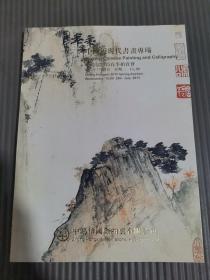 中鸿信2015春季拍卖会 中国近现代书画专场*