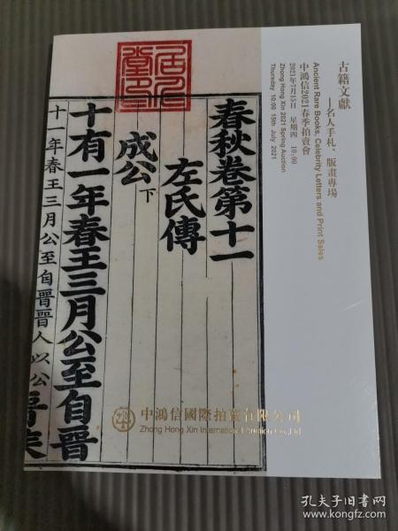 中鸿信2021春季拍卖会 古籍文献——名人手札 版画专场......