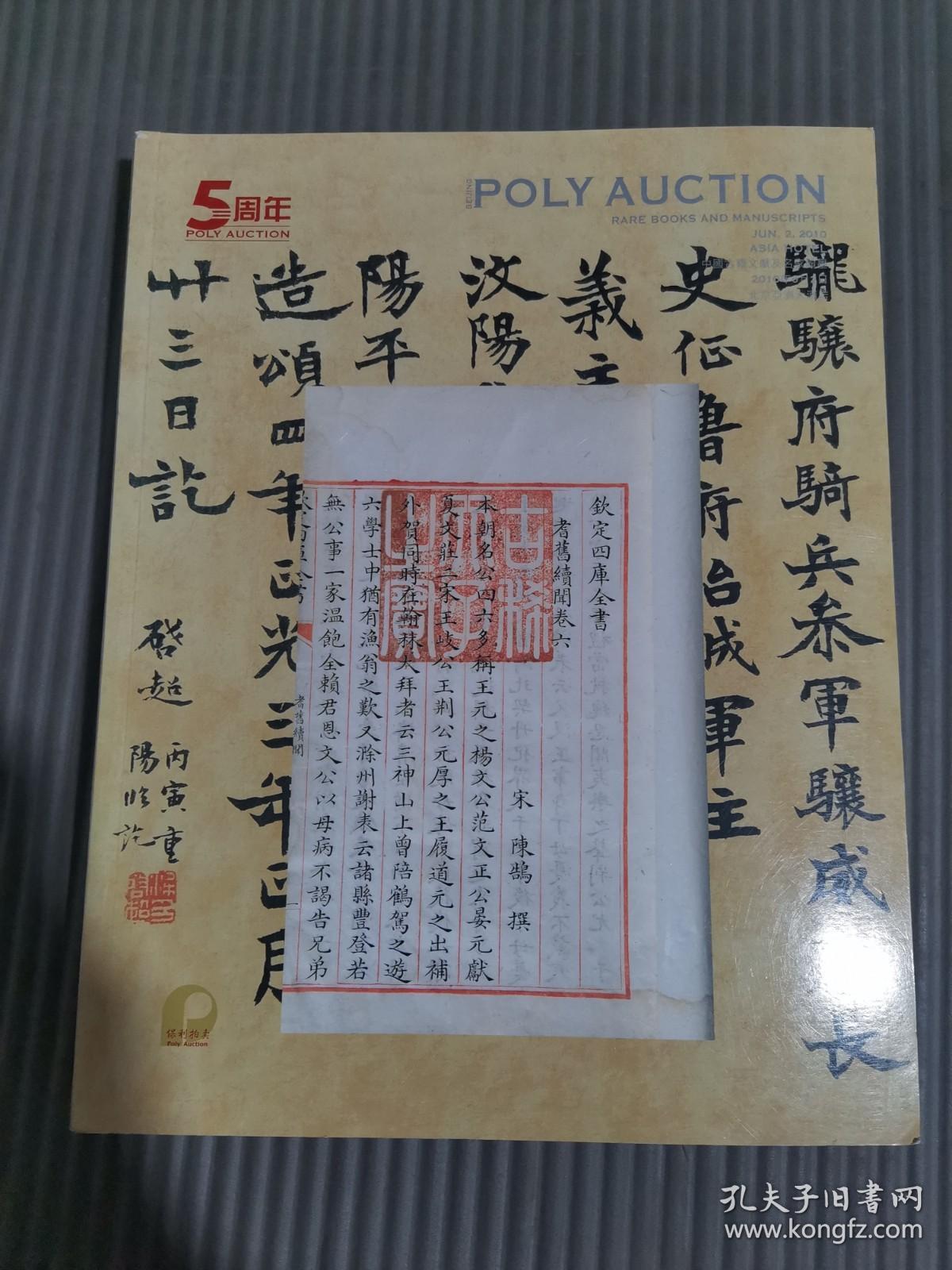 2010年6月2日北京保利5周年春季拍卖会 中国古籍文献及名家翰墨