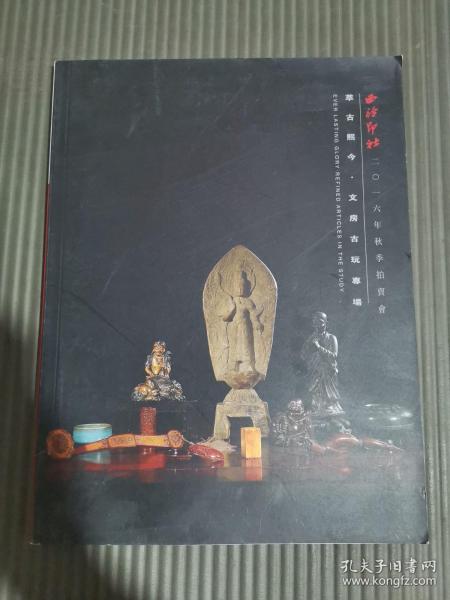 西泠印社 2016秋季拍卖会 萃古熙今•文房古玩专场