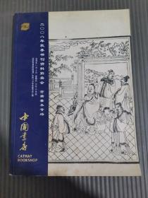 中国书店2008年秋季书刊资料拍卖会 古籍善本专场