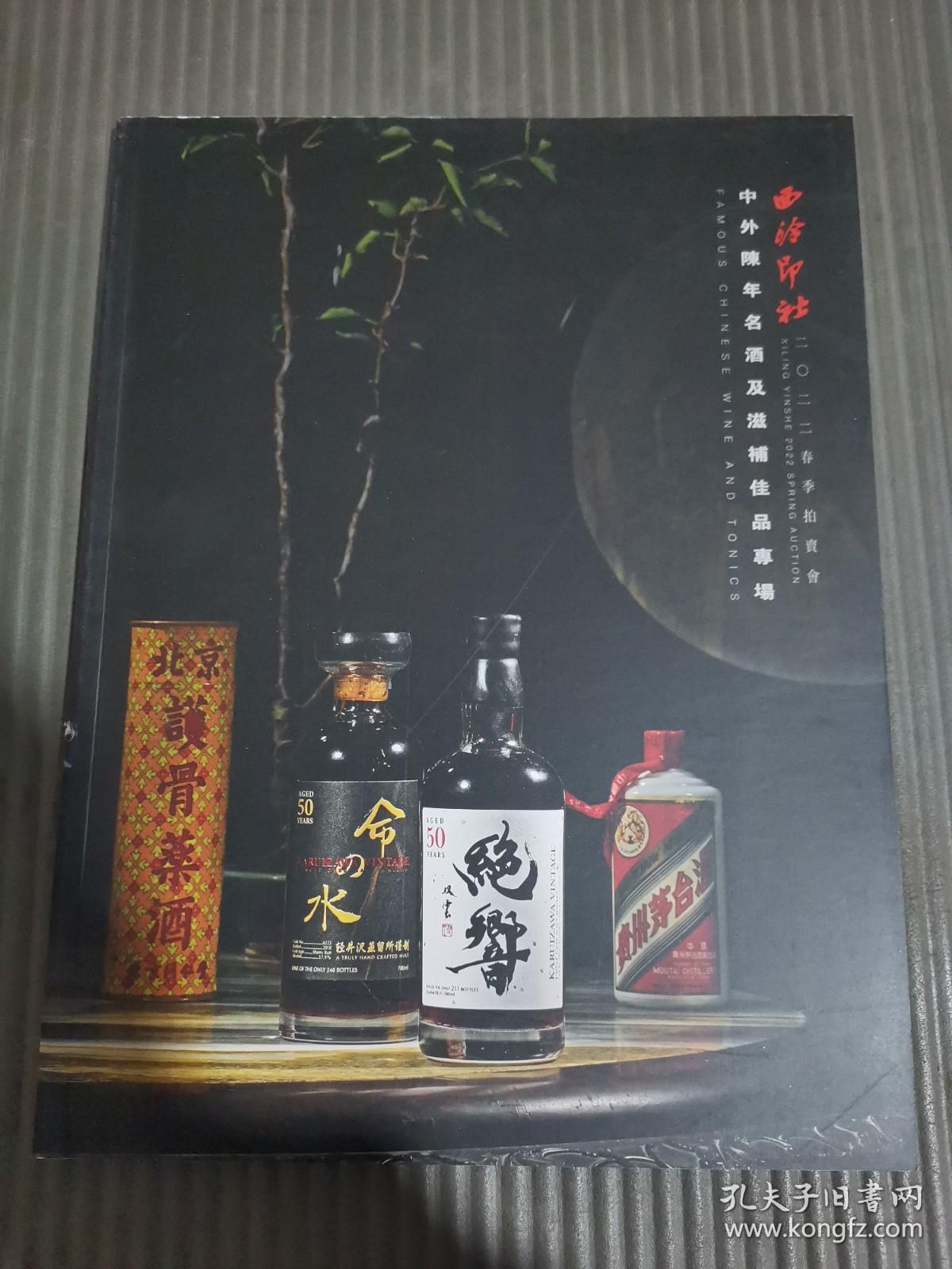 西泠印社2022春季拍卖会 中外陈年名酒及滋补佳品专场.，