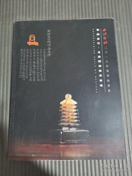 西泠印社2018年春季拍卖会—寄兴金石 名家闲章集粹专场.