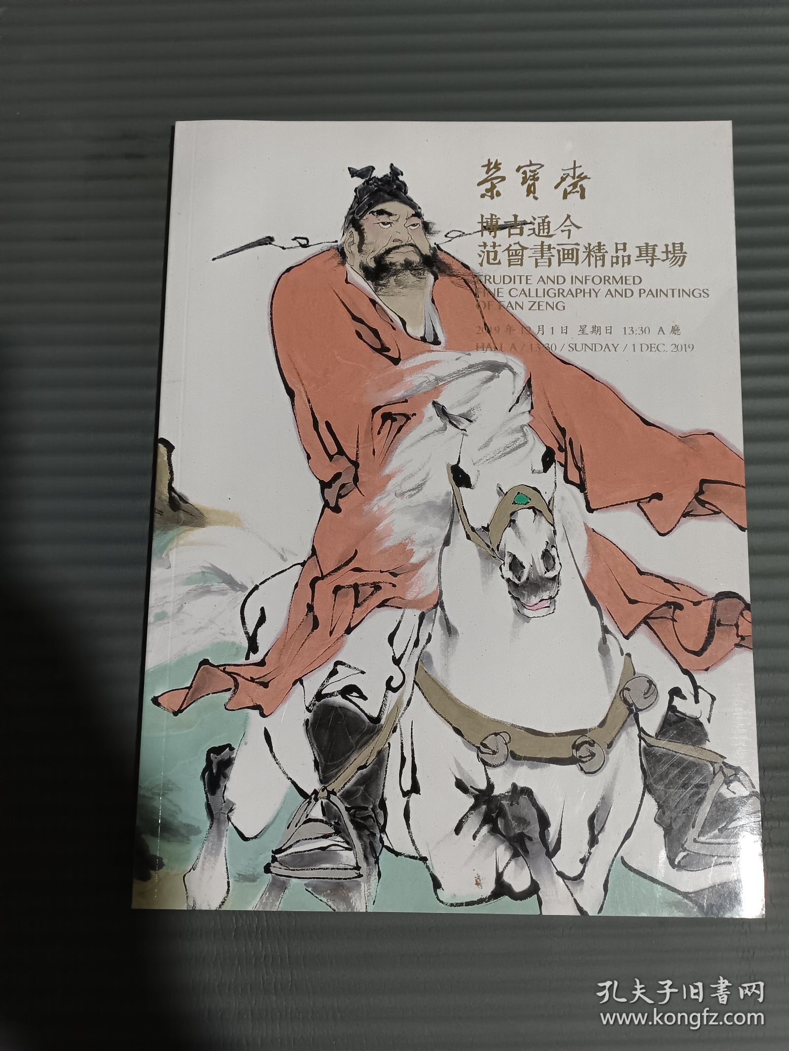 北京荣宝2019秋季艺术品拍卖会：博古通今 范曾书画精品专场