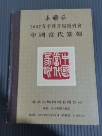 长风2007春季 首场拍卖会--中国当代篆刻