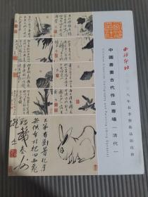 西泠印社2008年春季艺术品拍卖会：中国书画古代作品专场（清代）、.