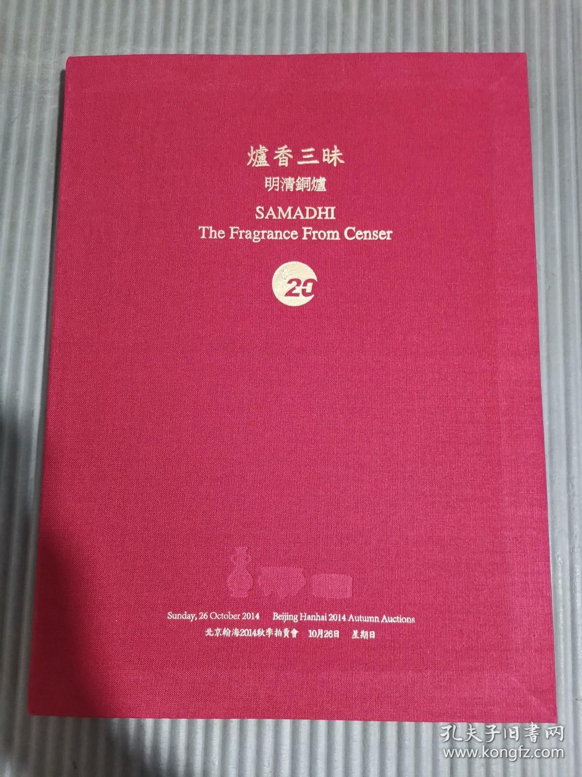 点击查看原图 北京翰海 2014秋季拍卖会 炉香三昧 明清铜炉 布面精装--