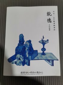 古天一2022秋季拍卖会 乾德 古代瓷器.