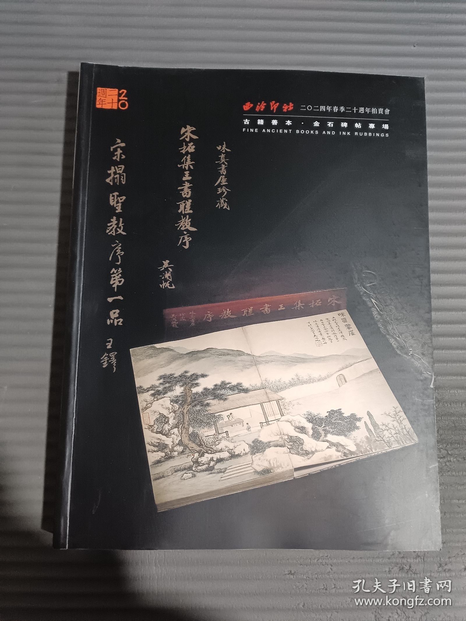 西泠印社2024年春季二十周年拍卖会 古籍善本 金石碑帖专场.