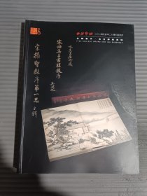 西泠印社2024年春季二十周年拍卖会 古籍善本 金石碑帖专场.*