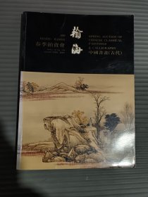翰海1999春季拍卖会中国书画（古代）.