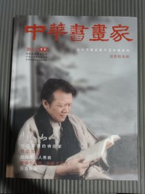 中华书画家2013年专刊 【汤余铭专辑】