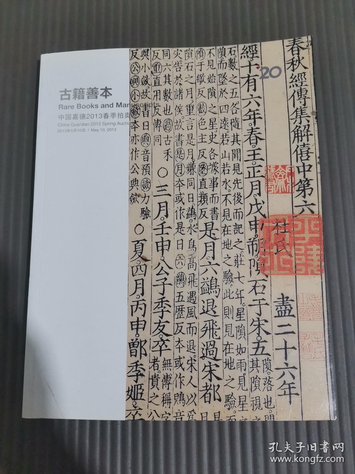 中国嘉德2013春季拍卖会 古籍善本.