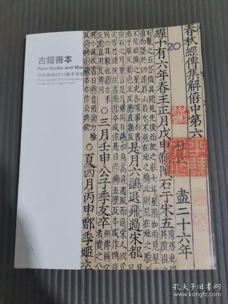 中国嘉德2013春季拍卖会 古籍善本.