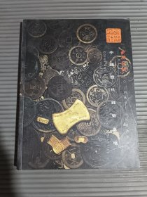 西泠印社2014秋季十周年庆典拍卖会 中国历代钱币专场
