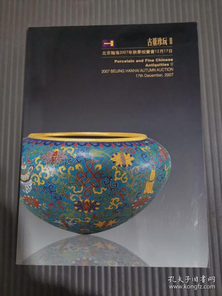 翰海2007年秋季拍卖会12月17日古董珍玩二.