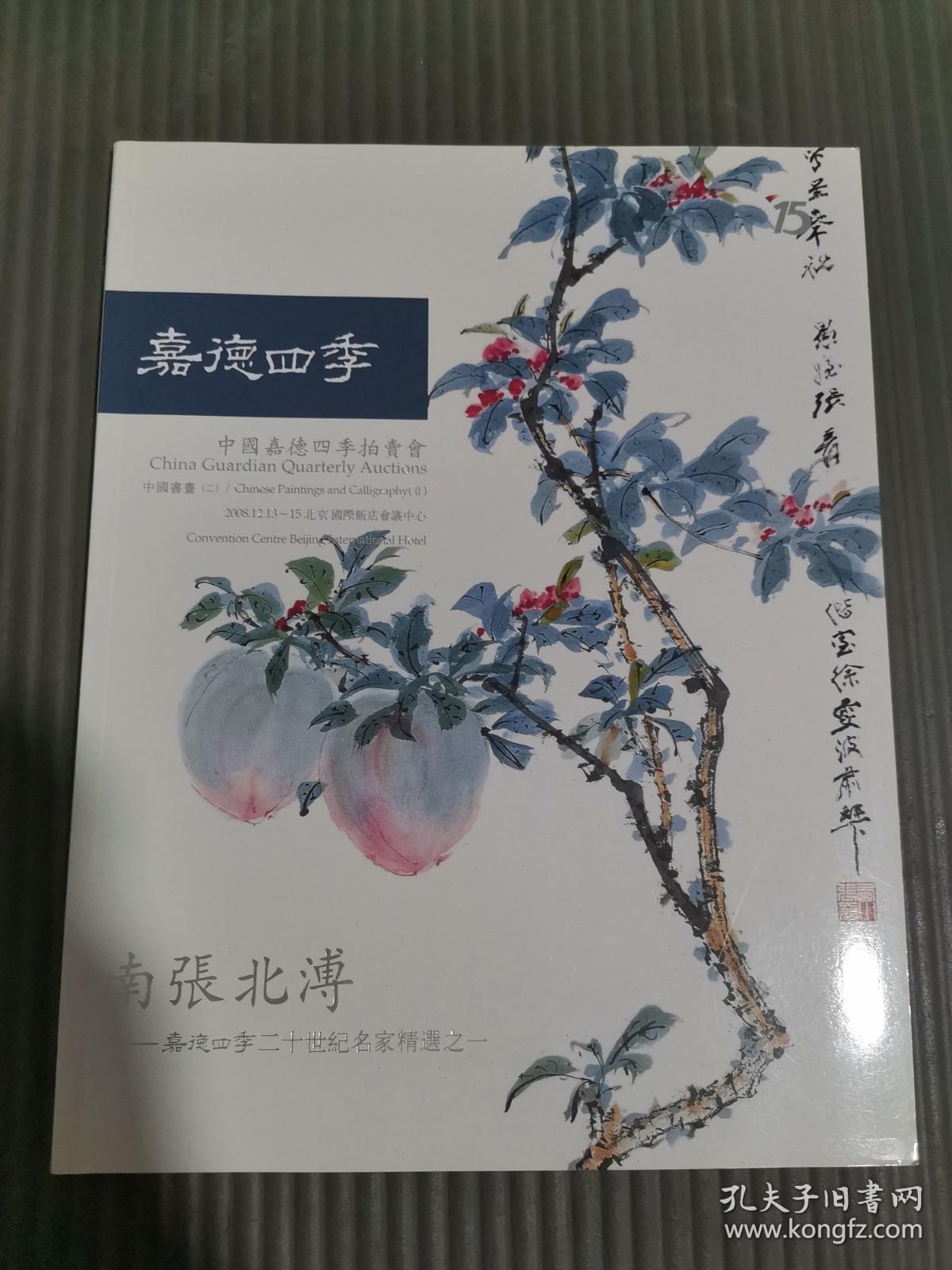 嘉德四季拍卖会：15&16 中国书画 (二)