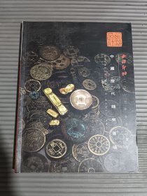 西泠印社2015年秋季拍卖会 中国历代钱币专场.