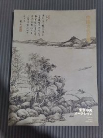 东京中央2017年春季拍卖会 中国古代书画