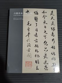 中国嘉德2024年秋季拍卖会 古籍善本 金石碑帖*...