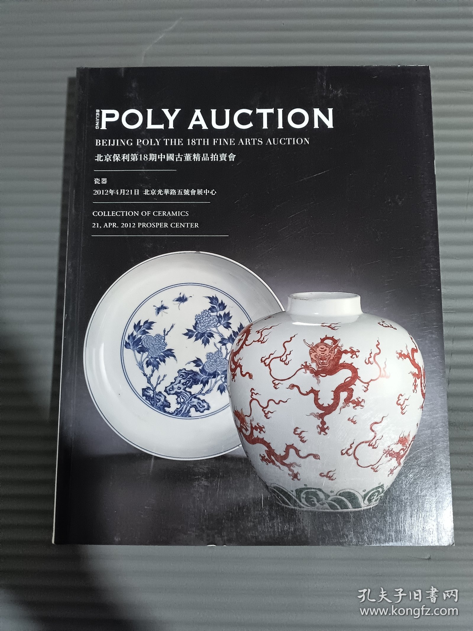 北京保利第18期中国古董精品拍卖会：瓷器