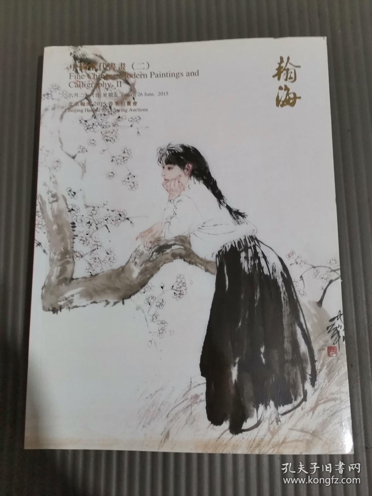 *北京翰海2015春季拍卖会中国当代书画二